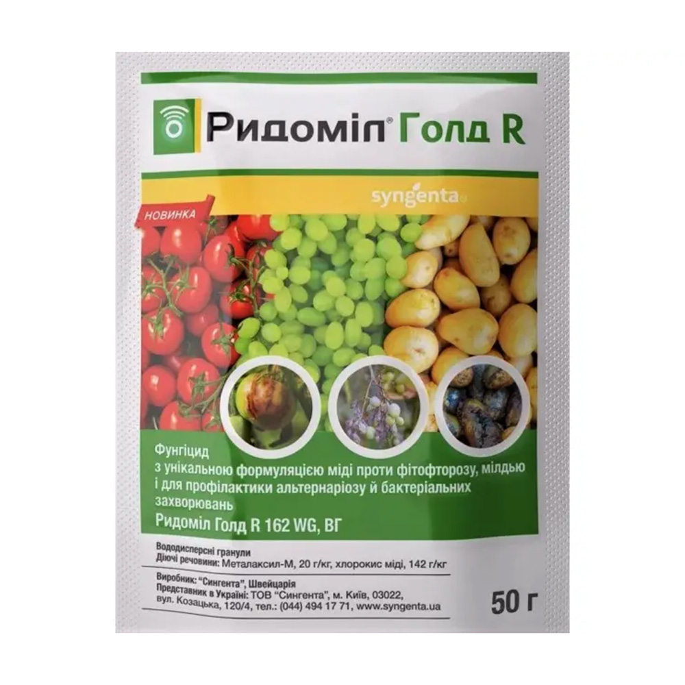 Рідоміл Голд R, Ridomil Gold R - фунгіцид, 50 гр, Syngenta